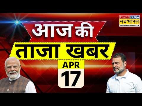 Aaj Ki Taaja Khabar Live: 17 April 2026 | Iran Us War | Trump | Women Reservation Bill | PM Modi