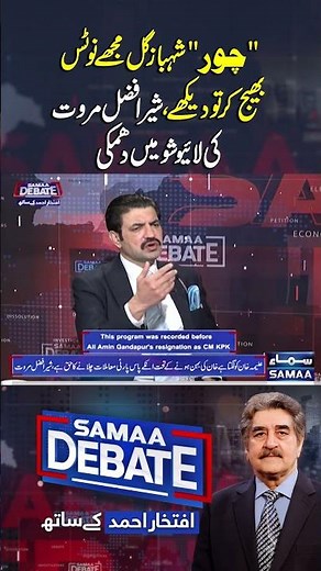 Sher Afzal Marwat got angry the moment he heard Shehbaz Gill’s name