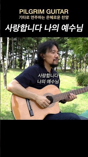 사랑합니다 나의 예수님 #guitar #ccm #worship #통기타 #gospel