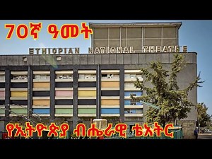 70ኛ ዓመት_ ታላቁ የኢትዮጵያ ብሔራዊ ቴአትር