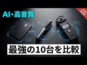 【2026年最新】録音ペン・ボイスレコーダーおすすめTOP10！AI文字起こし最強はどれ？