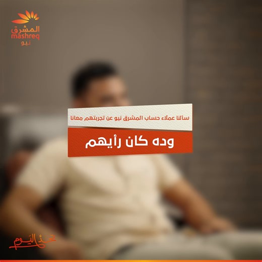ازاي كانت تجربة عملاء المشرق نيو؟ في الفيديو ده بيحكوا عن رحلتهم من أول سهولة فتح الحساب لحد المكافآت والكاش باك. ولو أنت لسه مش عميل المشرق نيو، نزل تطبيق Mashreq Egypt وافتح حساب المشرق نيو بدوسة المشرق نيو.. مافيش بنك بيقدملك أكتر ماتنزلش البنك..نزل البنك تطبق الشروط والأحكام رقم التسجيل الضريبي: ٨٦٢-٨٩٨-٢٠٤ #المشرق_نيو | Mashreq Egypt المشرق مصر