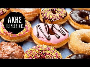 Ντόνατς (Donuts) | Άκης Πετρετζίκης