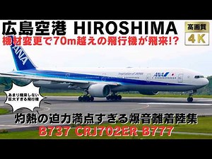 【広島空港】機材変更で70m越えの飛行機が飛来!? 灼熱の中轟音を上げる迫力満点離着陸集！ 15 MINS PLANE TAKEOFFS & LANDINGS AT HIROSHIMA AIRPORT