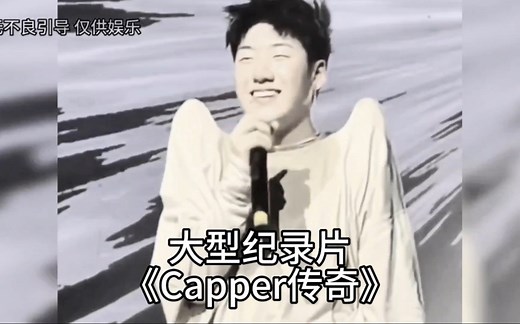 大型纪录片《Capper传奇》