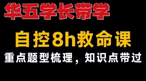 【自动控制理论】急速8h救命课，无废话，直击重点（适用考研/期末）
