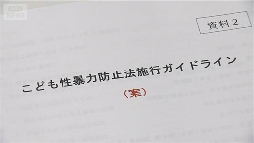 子どもと関わる従業員の性犯罪歴を確認 「日本版DBS」のガイドライン案