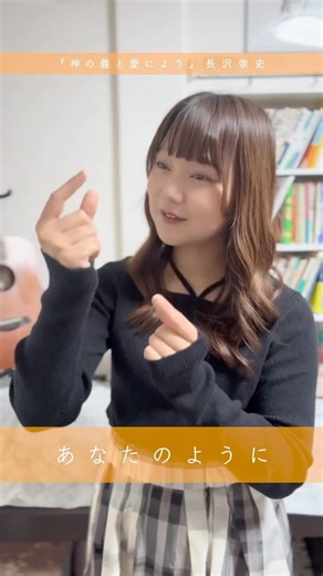 【手話賛美】神の義と愛により／長沢崇史