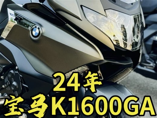 24年顶级6缸大巡航宝马K1600GA