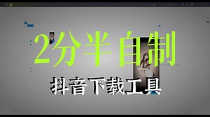 抖音视频下载包括视频信息的爬取——python0基础