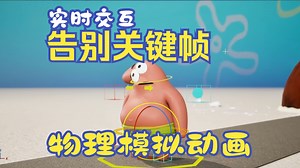 【UE5】派大星都学会了！UE5 控制装备物理入门：用真实物理做动画，简单到离谱