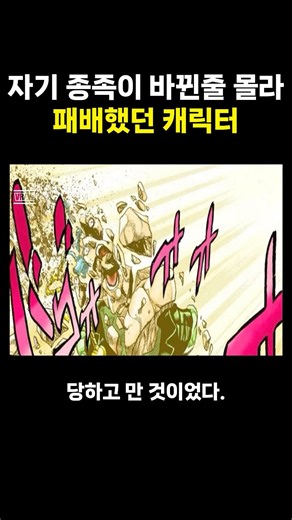 자기 종족이 바뀐줄 몰라 패배했던 캐릭터 #만화 #shorts