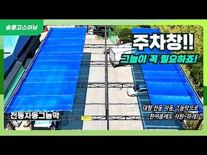 땡볕 주차장 그늘막? 이제 명품 전동 자동그늘막 편안하게 관리하자!!