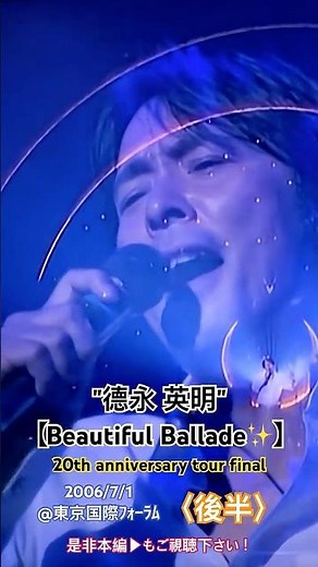 ✨20周年記念✨【德永英明🍀-Beautiful Ballade tour final-《後半》】2006/7/1 at 東京国際フォーラムより。#徳永英明 #ライブ #concert #20周年