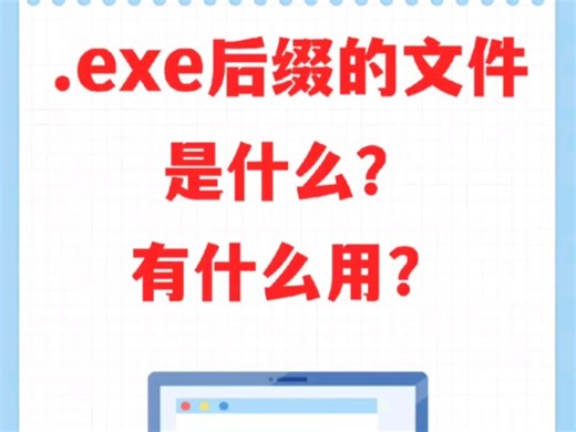 .exe 后缀的文件是什么？有什么用？
