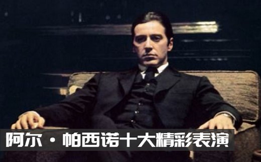 阿尔·帕西诺十佳表演