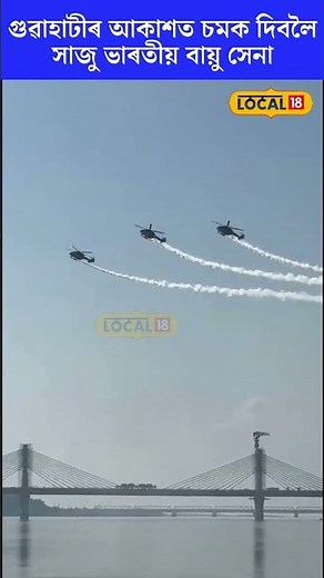 গুৱাহাটীৰ আকাশত চমক দিবলৈ সাজু ভাৰতীয় বায়ু সেনা #local18shorts