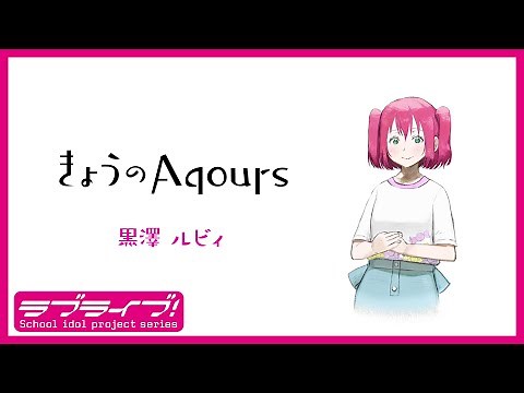『きょうのAqours』第8回 黒澤ルビィ 『Today's Aqours』 #8 Ruby Kurosawa