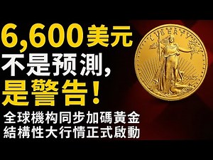 《Jefferies 警告：6,600 美元不是预测，是警告！全球机构同步加码黄金，结构性大行情正式启动，投资者现在该如何布局，避免错过结构性上涨？》