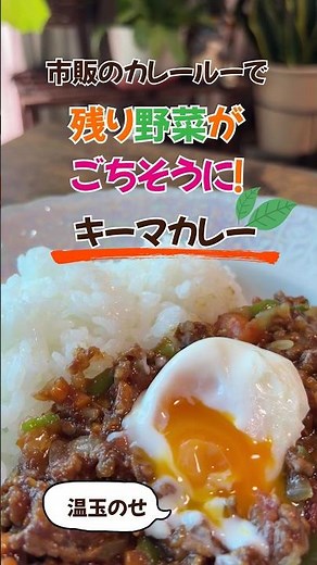 残り野菜がごちそうに！市販のルーで簡単キーマカレー🍛 #キーマカレー #カレー #簡単レシピ #残り野菜 #おうちごはん #市販のカレールー #市販のカレールーでキーマカレー
