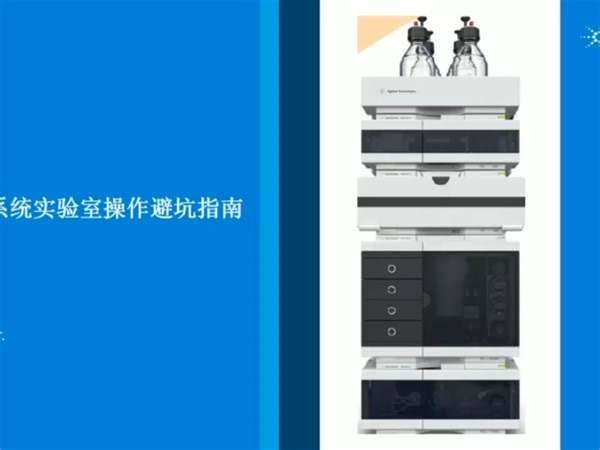 HPLC系统实验室操作避坑指南