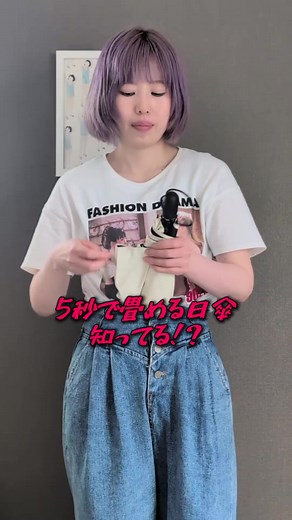折りたたみやすい日傘｜形状記憶で秒速でたためる傘