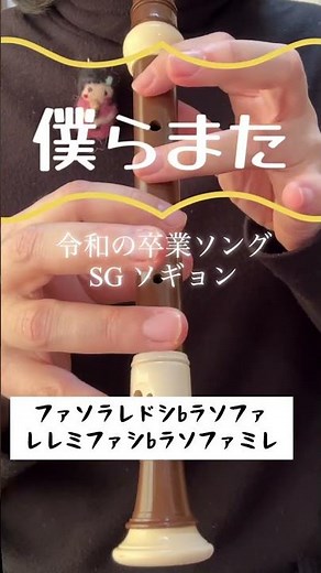 僕らまた #リコーダー #ドレミ付き #ソギョン #卒業ソング