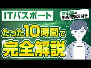 【最新版】ITパスポートを10時間で全て解説（215題の厳選問題集付き）