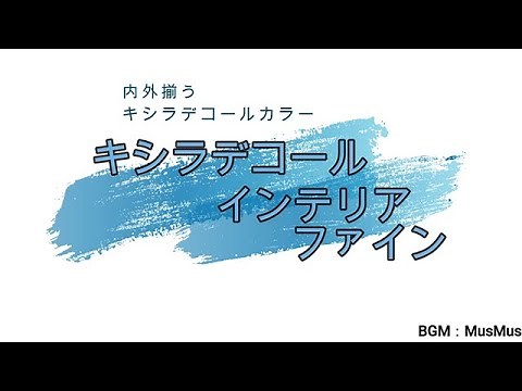 キシラデコールインテリアファイン「製品プロモーション」