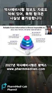 [2027년 약사예비시험] 약사예비시험 정보도 자료도 막혀 있어, 독학 합격은 사실상 불가능합니다 #shorts