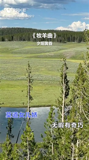 歌曲《牧羊曲》 美国黄石国家公园- 峡谷瀑布 黄石公园的东半部， 是一处峡谷风景， 深深的峡谷底处， 是飞驰的瀑布， 河流， 草甸子， 连接着一个高山湖。 这样的环境很适合动物们居住， 沿着河边， 草甸子里， 遇见许多牦牛（bisons)， 鹿， 黑熊， 等等， 傍晚是动物们的饮水时段。 国家公园同时也是野生动物保护区。