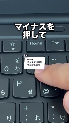 Wordで簡単に表を追加する方法