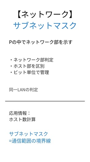 【応用情報処理】サブネットマスクとは？30秒で要点解説