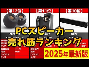 【2025年】「PCスピーカー」おすすめ人気売れ筋ランキング20選【最新】
