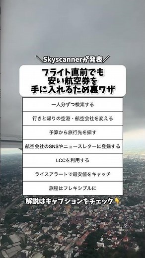 フライト直前でも安い航空券を手に入れるため裏ワザ7選 #航空券