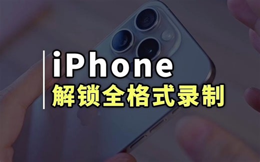 一个工具就能解锁iPhone真实的拍摄能力