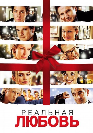 Реальная любовь - где смотреть онлайн