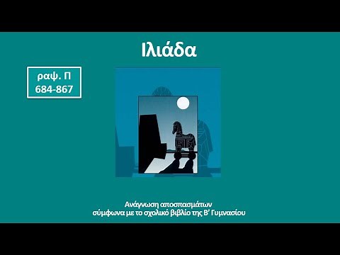 Ιλιάδα, ραψωδία Π, στίχοι 684 867