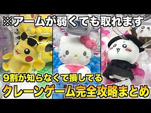 見るだけで上手くなる！上級者しか知らない誰でも簡単に取れる攻略法120連発まとめ【クレーンゲーム・UFOキャッチャー】