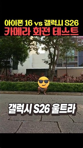 아이폰 16 vs 갤럭시 S26 카메라 회전 테스트