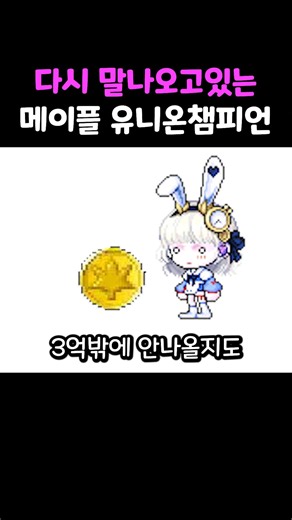 결정값때문에 다시 말나오고있는 메이플 유니온챔피언 [메이플스토리]