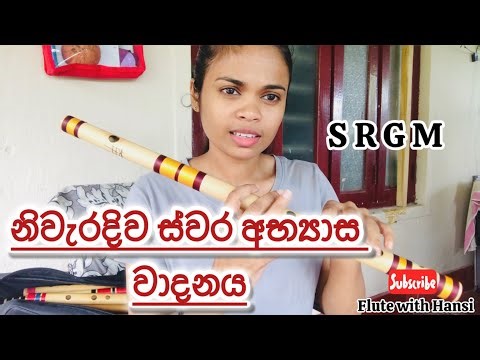 Play Sargam on Flute | බටනලාවෙන් නිවැරදිව ස්වර අභ්‍යාස වයමු | Flute with Hansi