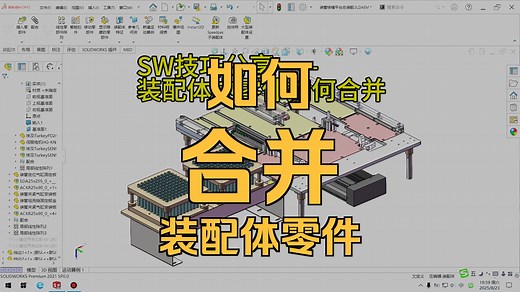 SW技巧分享——装配体中零件如何合并_哔哩哔哩_bilibili