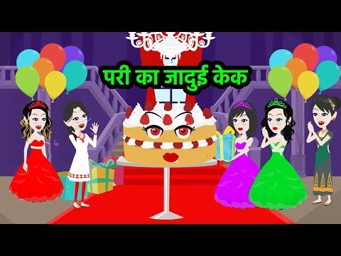 jadui cake ki duniya ll jadu ka kamaal || Jadui lipstick ll jadui kahani ll pari ka jadu