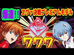 【新台】新世紀ヱヴァンゲリヲン決戦プレミアムモデル パチンコ甘デジ新台！ 単発からの遊タイム地獄を経て一撃爆連で巻き返す！ エヴァガチャからとんでもない物が出てきた！ パチンコ実践 【ビスティ 】