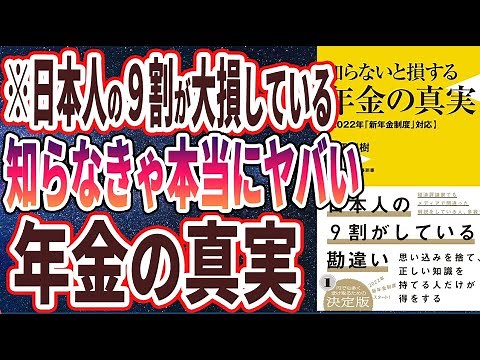 【ベストセラー】「知らないと損する年金の真実 - 2022年「新年金制度」対応」を世界一わかりやすく要約してみた【本要約】
