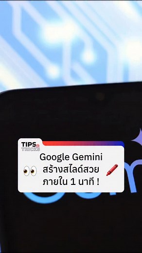 1.9K reactions · 862 shares | รู้ยัง? Gemini สร้างสไลด์ Presentation ได้ด้วยนะ ️ . #DigitalTips #DigitalTipsAcademy #การตลาดออนไลน์ #DigitalSME #TipsandTricks #DigitalTipsMedia #DigitalTipsNews #Gemini | Digital Tips Academy | Facebook