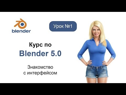 Курс по Blender 5. Урок №1. Знакомство с интерфейсом