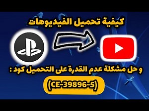 حل مشكلة عدم القدرة على تحميل فيديوهات من السوني الى اليوتيوب رمز الكود:(CE-39896-5).