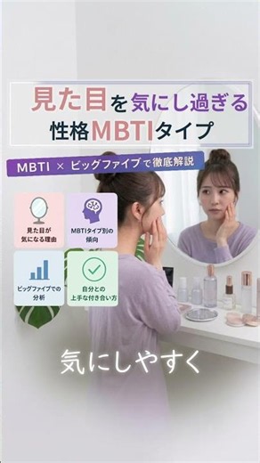 【心理学でも解説】見た目を気にしすぎるMBTIタイプとは？